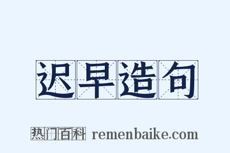 迟早造句是什么意思的图片